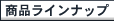 ���i���C���i�b�v
