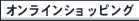 �I�����C���V���b�s���O