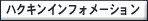 �n�N�L���C���t�H���[�V����