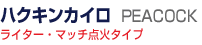 �n�N�L���J�C���E�s�[�R�b�N