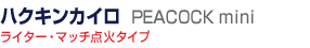 �n�N�L���J�C���E�s�[�R�b�N�E�~�j/���C�^�[�E�}�b�`�_�΃^�C�v