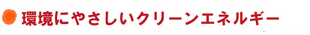 環境にやさしいクリーンエネルギー