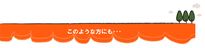 このような方にも…