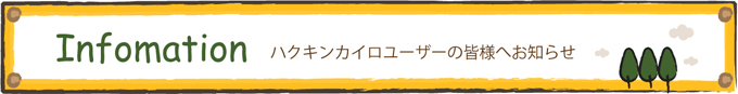 インフォメーション