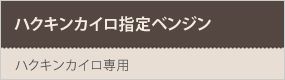 ハクキンカイロ指定ベンジン