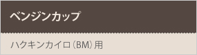 ベンジンカップ(BM)