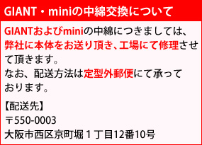 GIANT・miniの中綿交換について