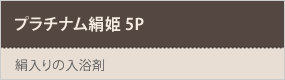 プラチナム絹姫 5P(入浴剤)