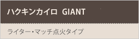 ハクキンカイロ PEACOCK GIANT