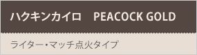 ハクキンカイロ PEACOCK GOLD