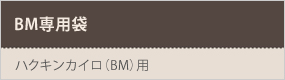 BM専用袋