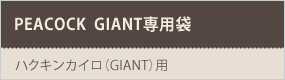 GIANT専用袋