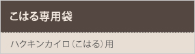 こはる専用袋