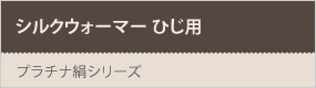 シルクウォーマーひじ用