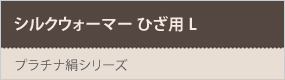 シルクウォーマーひざ用 L