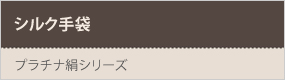 シルク手袋