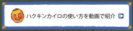 ハクキンカイロの使い方を動画で紹介