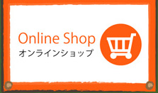 オンラインショップ