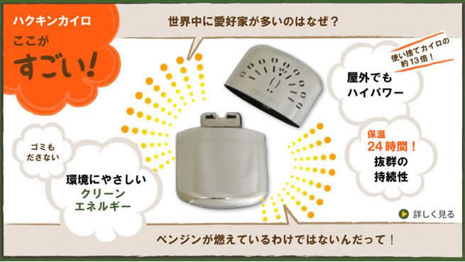 ハクキンカイロのここがすごい!